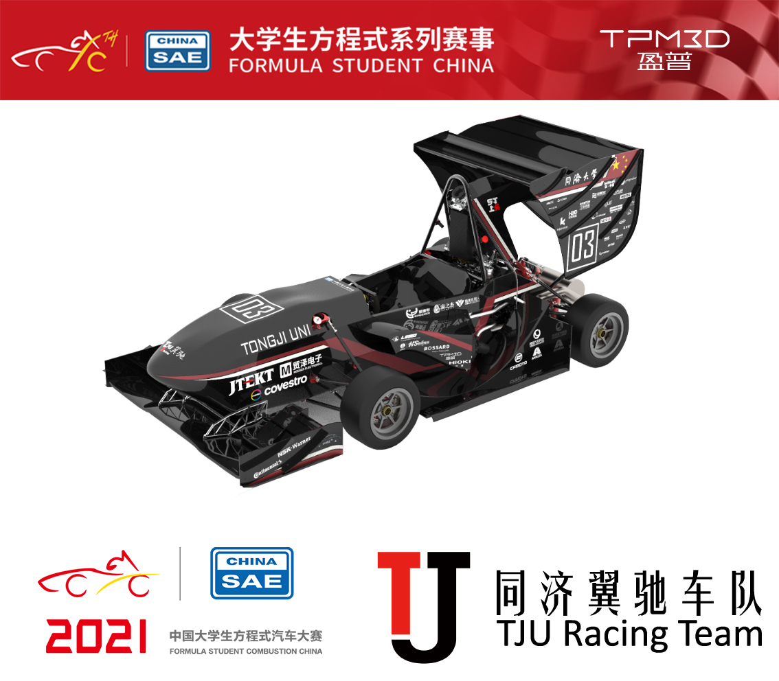 TPM3D盈普為同濟大學翼馳賽車隊提供3D打印零部件