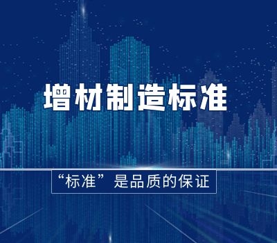 祝賀董事長招鑾先生當選全國增材制造標準化委員會委員