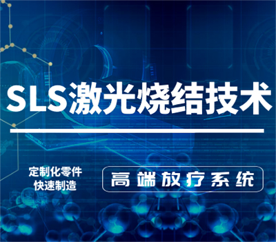 SLS激光燒結技術用于高端放療系統的定制化零件快速制造