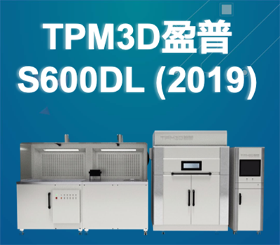 TPM3D盈普 S600DL-雙激光打印設(shè)備 (2019)