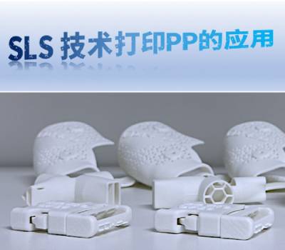 SLS 3D打印技術可以打印PP材料嗎？