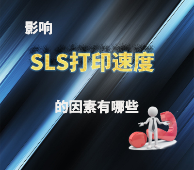 影響SLS 3D打印速度的因素有哪些？